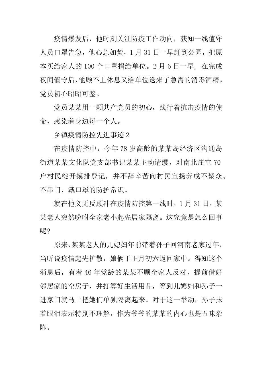 乡镇疫情防控先进事迹范例.docx_第2页