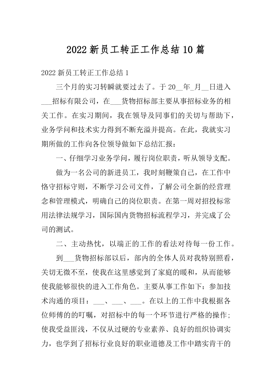 2022新员工转正工作总结10篇优质.docx_第1页