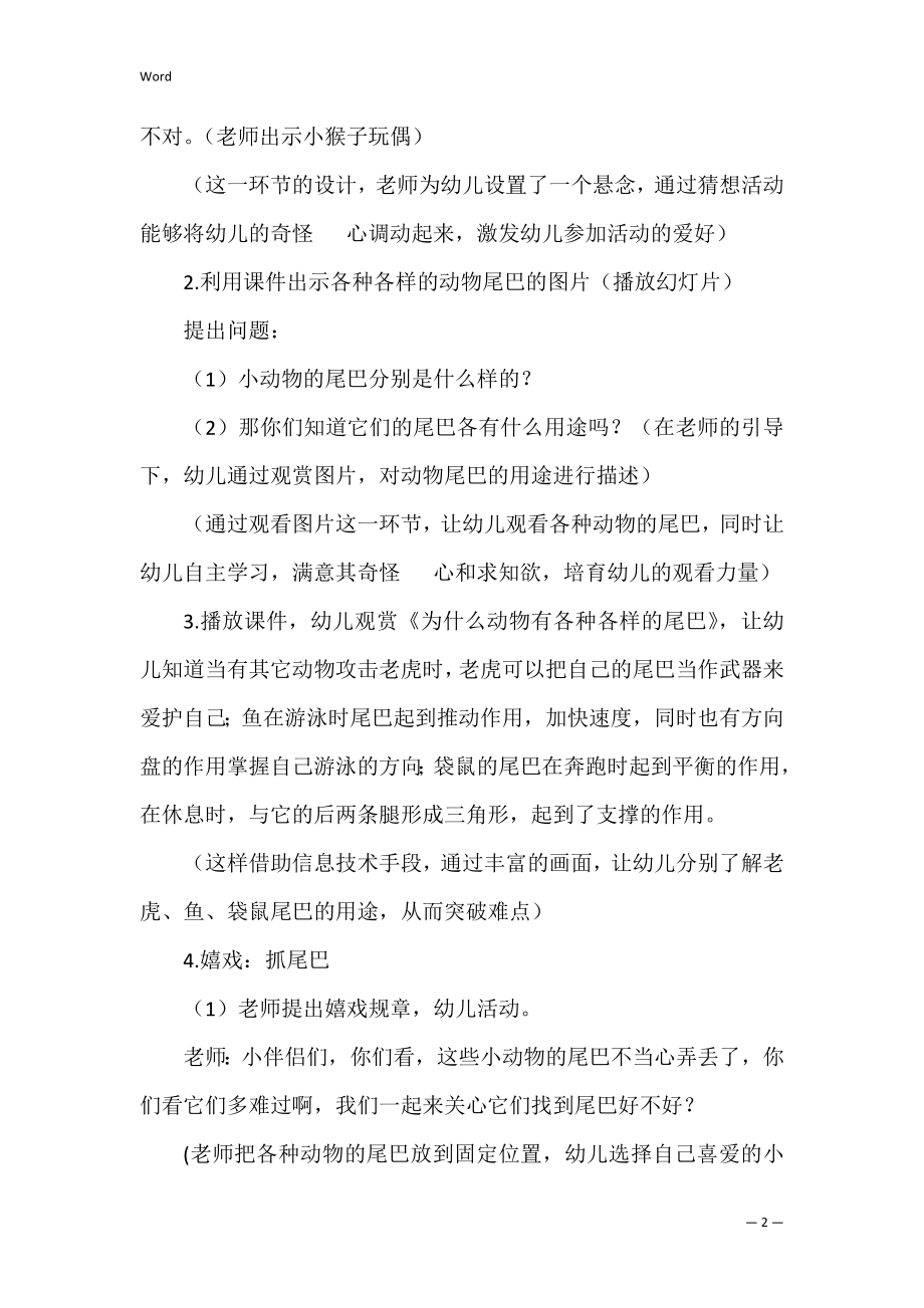 有趣的动物尾巴大班教案.docx_第2页