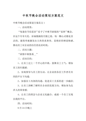 中秋节晚会活动策划方案范文.docx