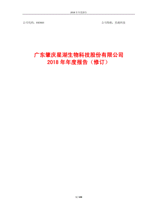 星湖科技：2018年年度报告（修订）.PDF