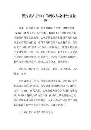 固定资产折旧下的税收与会计处理差异.docx