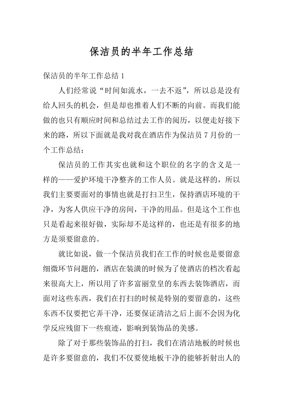 保洁员的半年工作总结汇编.docx_第1页