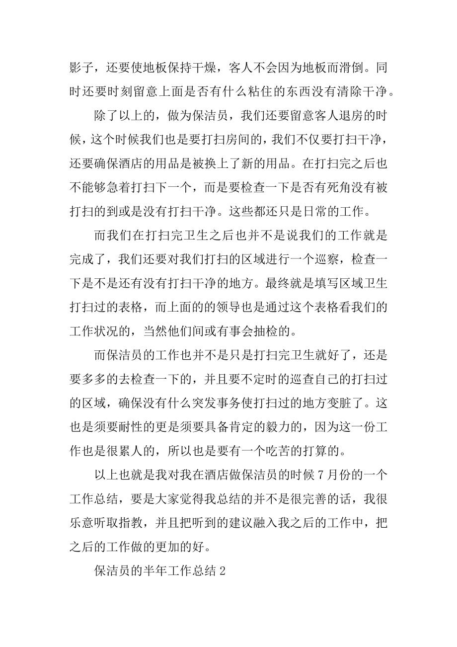 保洁员的半年工作总结汇编.docx_第2页