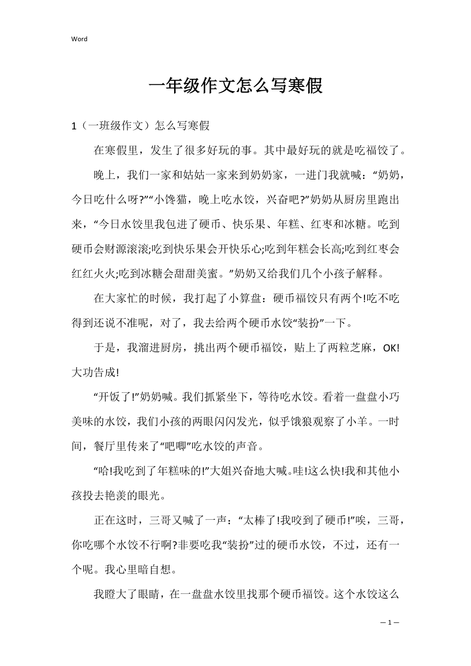 一年级作文怎么写寒假.docx_第1页