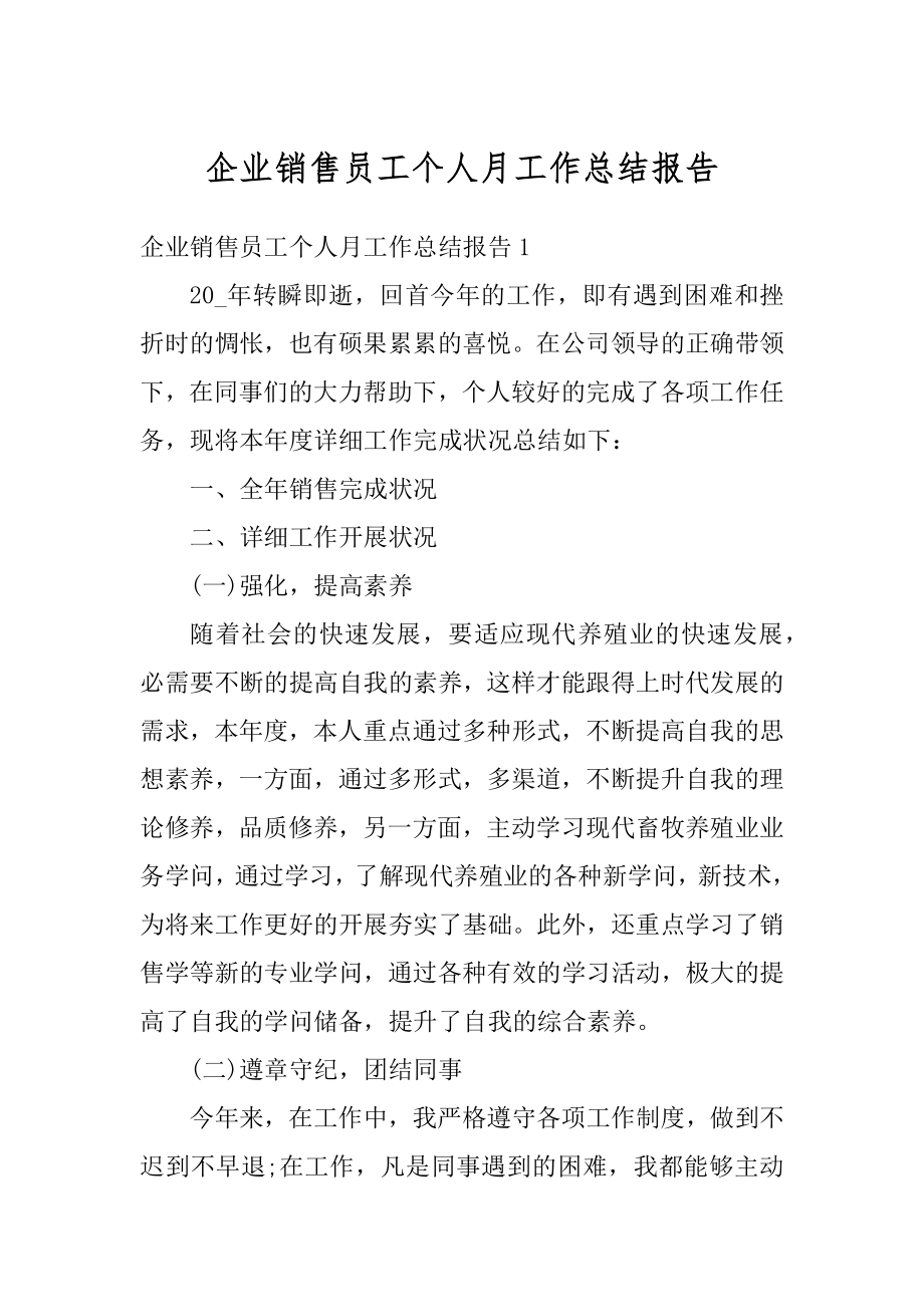 企业销售员工个人月工作总结报告精编.docx_第1页