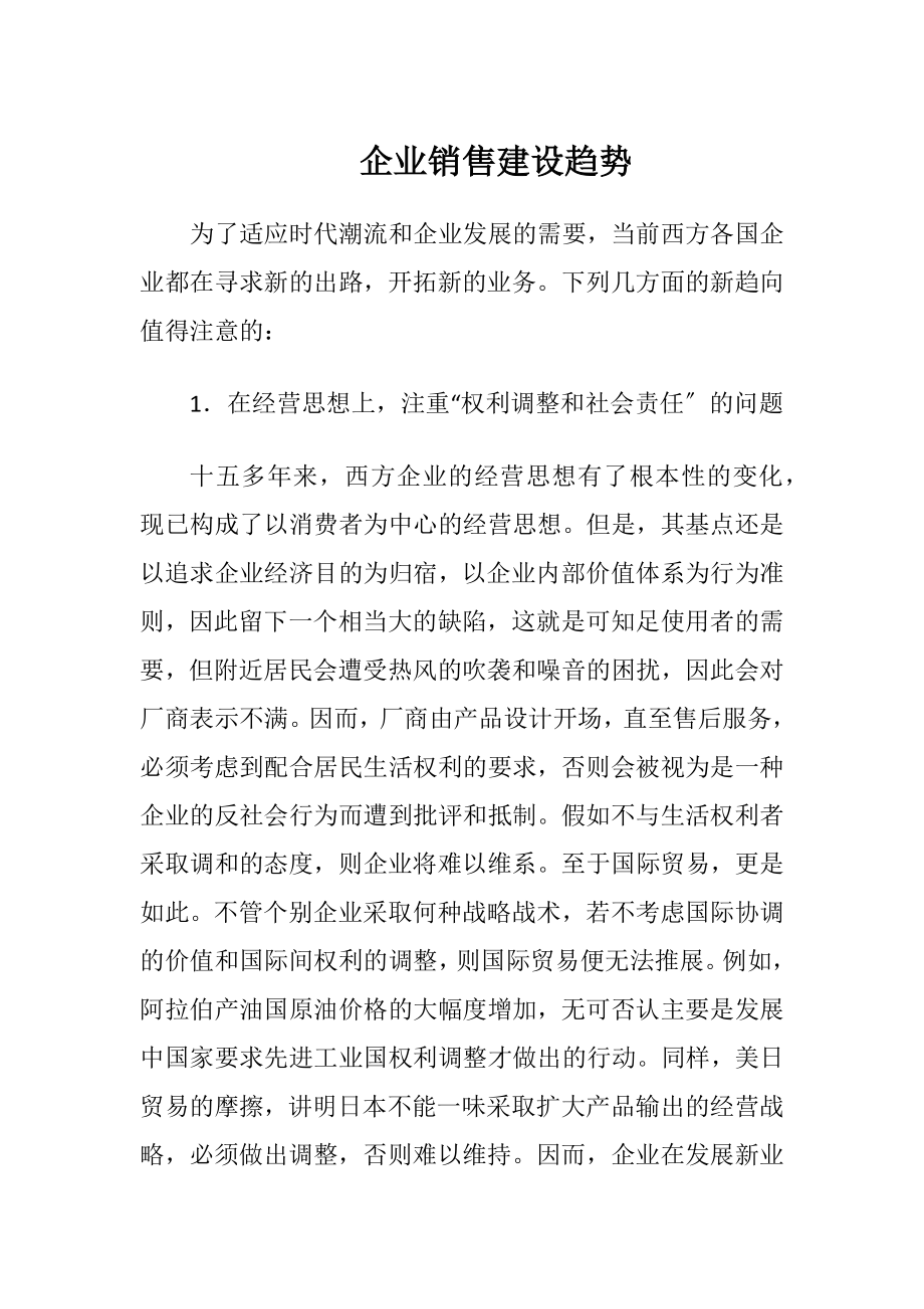 企业销售建设趋势-精品文档.docx_第1页