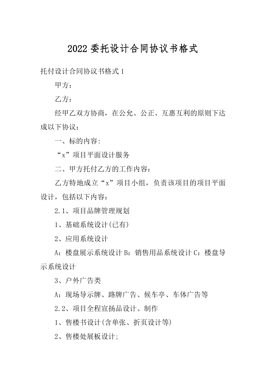 2022委托设计合同协议书格式精品.docx_第1页