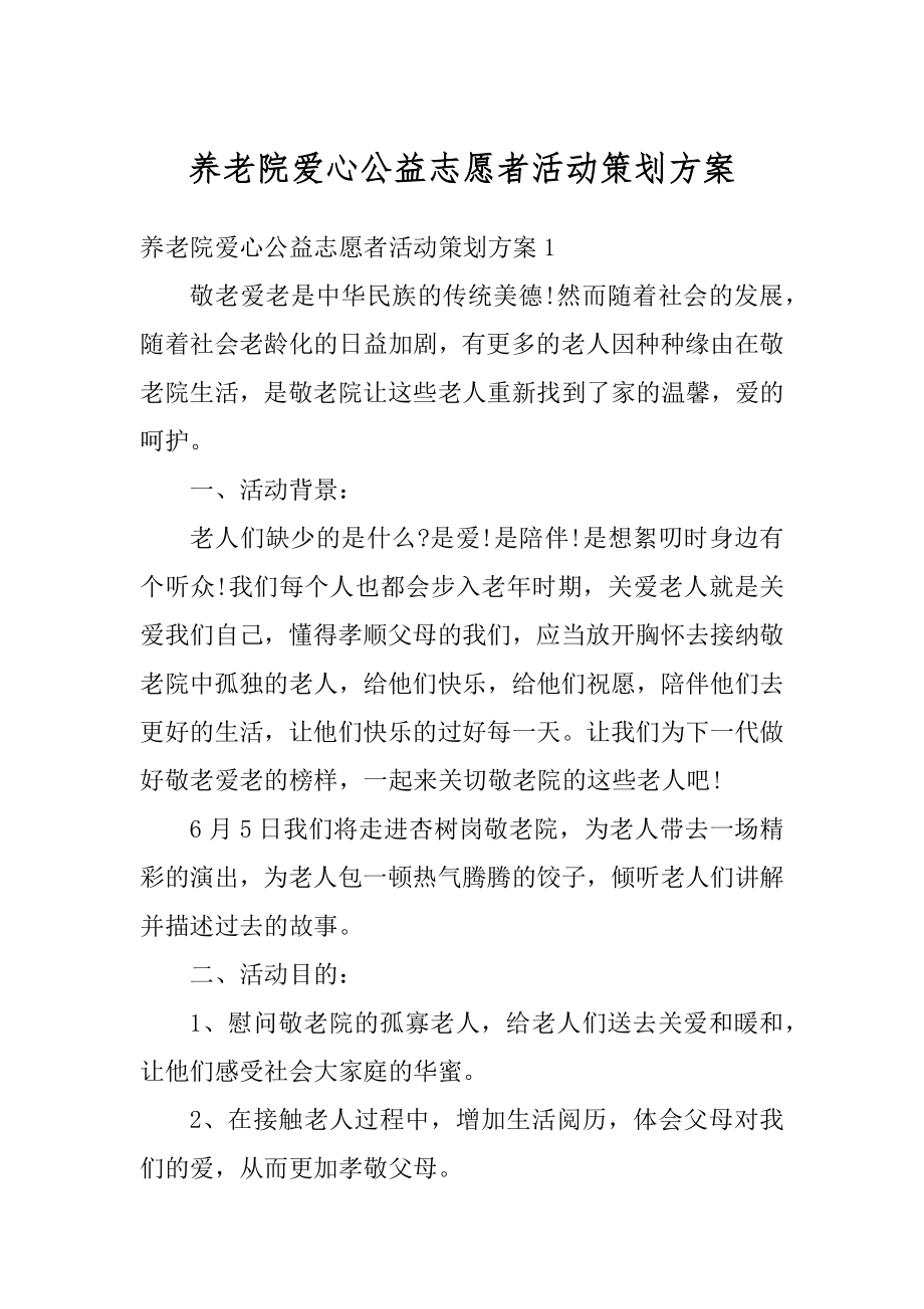 养老院爱心公益志愿者活动策划方案汇总.docx_第1页