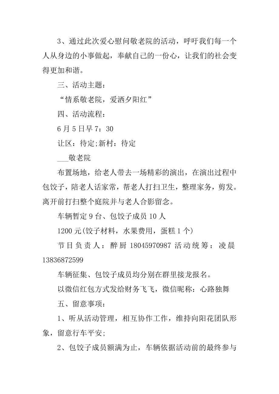 养老院爱心公益志愿者活动策划方案汇总.docx_第2页