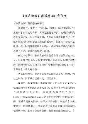 《流浪地球》观后感400字作文汇总.docx