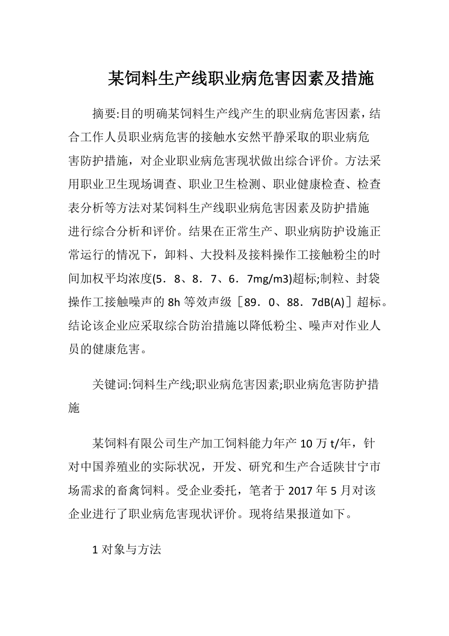 某饲料生产线职业病危害因素及措施.docx_第1页