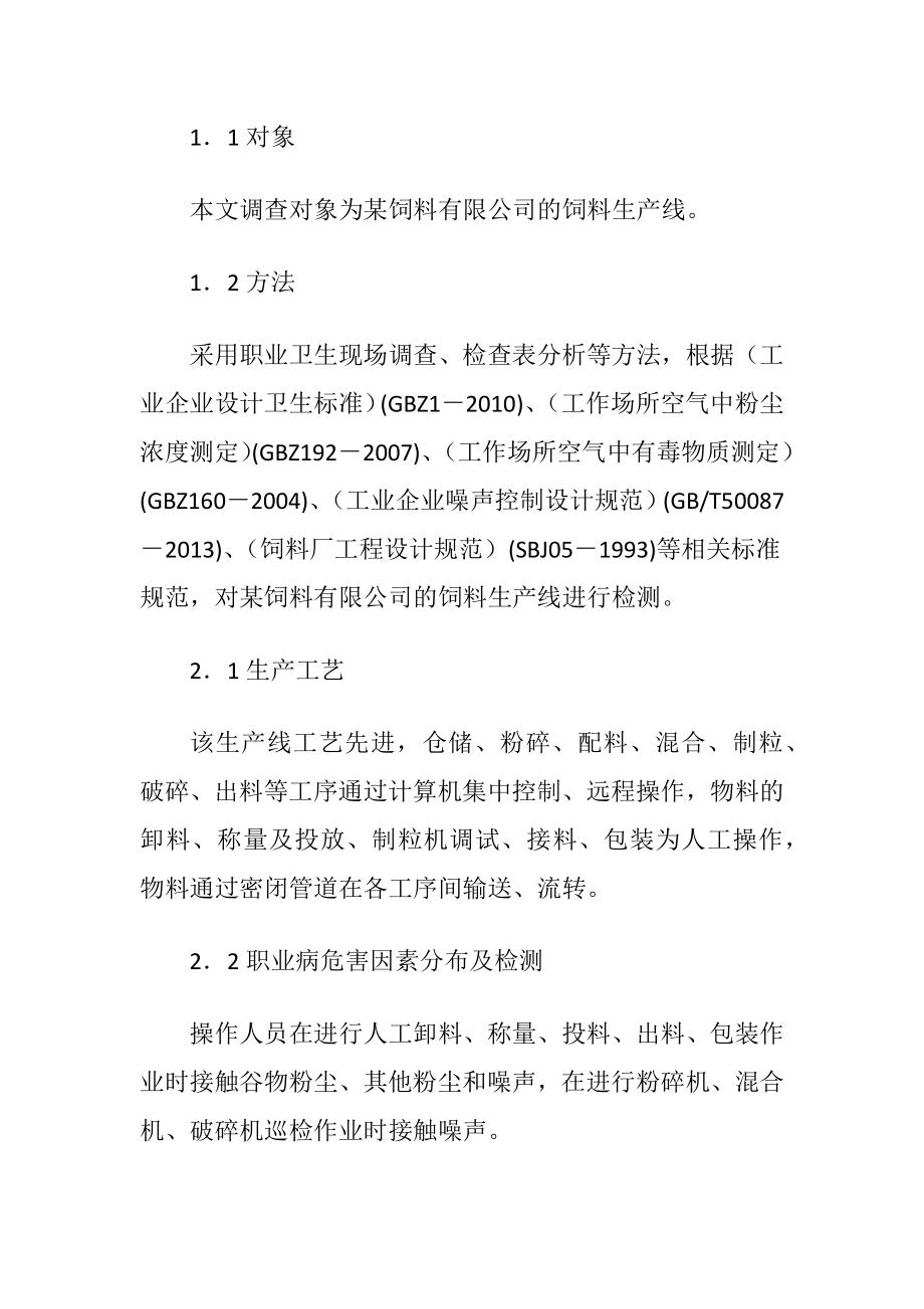 某饲料生产线职业病危害因素及措施.docx_第2页