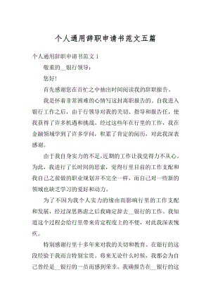 个人通用辞职申请书范文五篇精选.docx