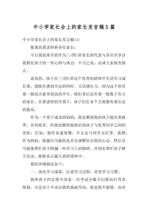 中小学家长会上的家长发言稿5篇例文.docx