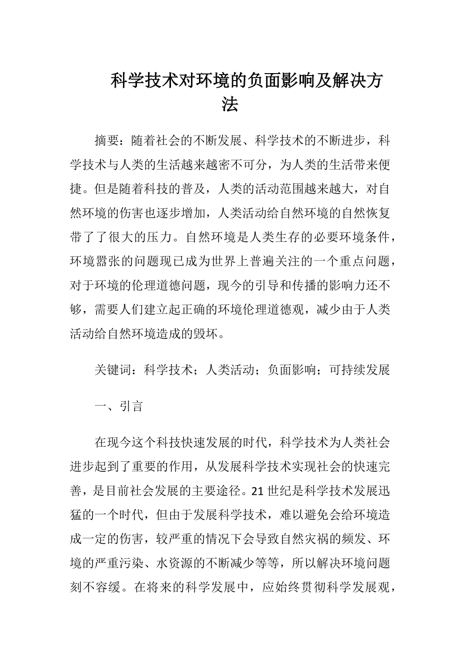 科学技术对环境的负面影响及解决方法（精品）.docx_第1页