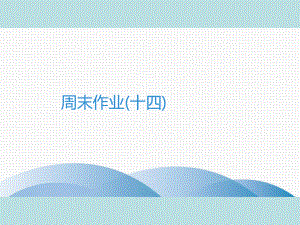 2019年秋人教部编版七年级上册语文作业课件：周末作业(十四)(共28张PPT).ppt