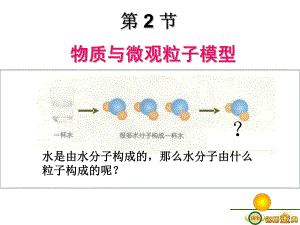 第２节　物质的微观粒子模型.ppt