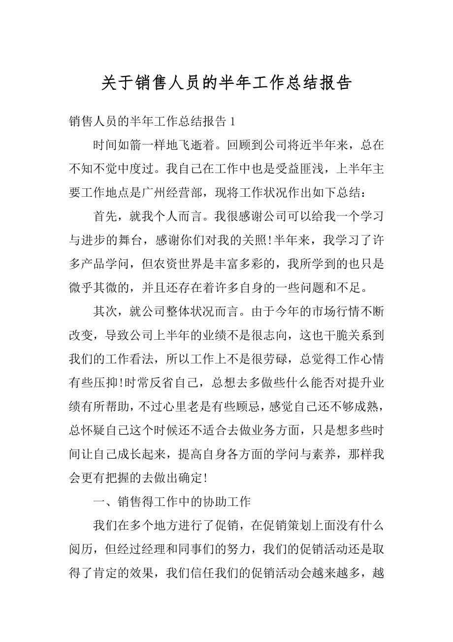 关于销售人员的半年工作总结报告精选.docx_第1页