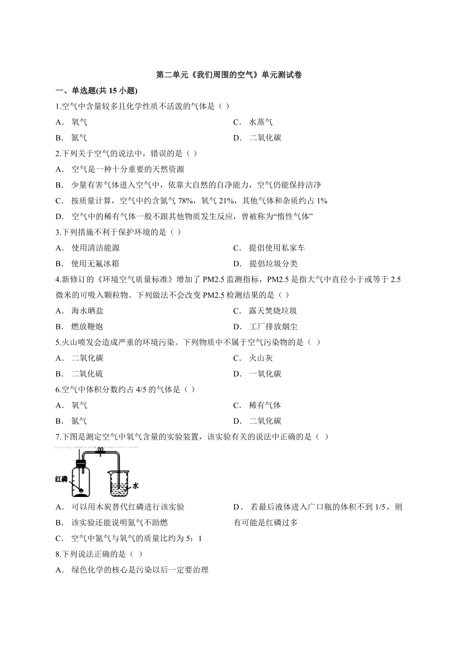 2019-2020学年人教版初中化学九年级上册第二单元《我们周围的空气》单元测试卷.docx_第1页