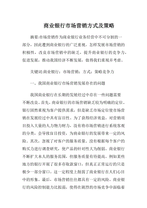 商业银行市场营销方式及策略.docx