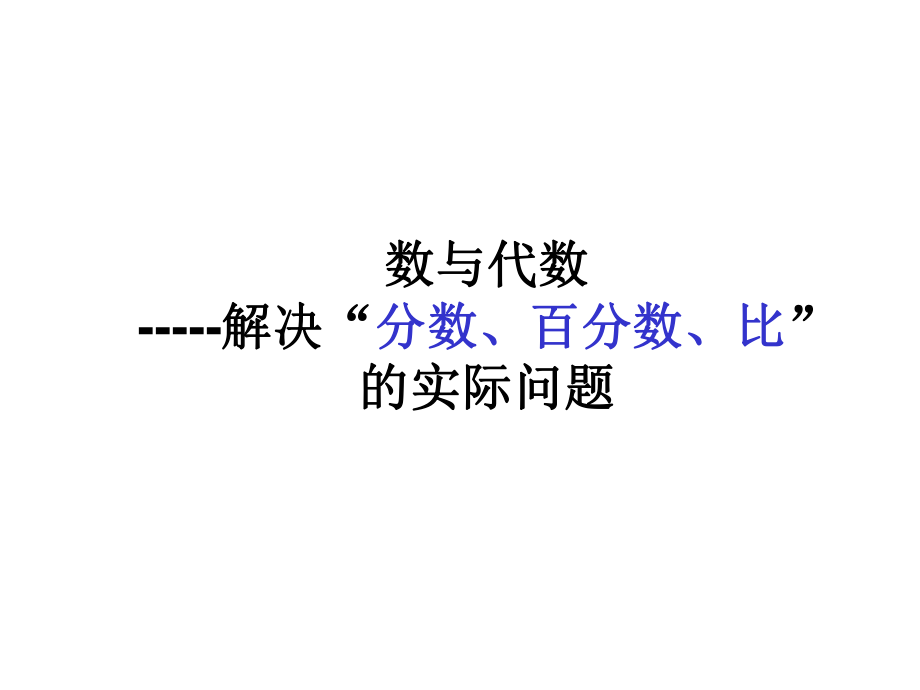 复习：数与代数.ppt_第1页