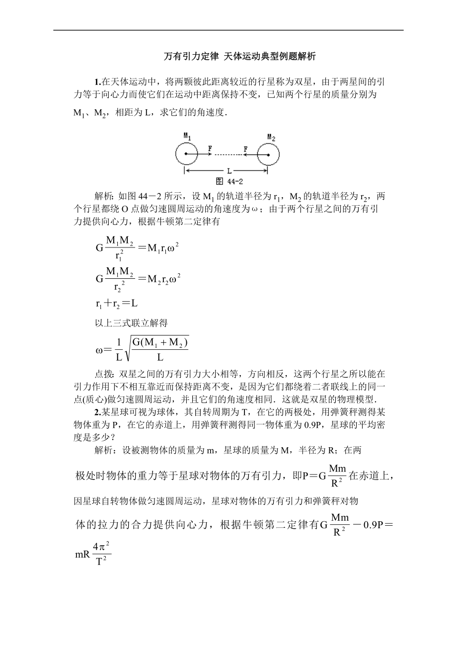 2019年高考物理复习：万有引力定律 天体运动典型例题.doc_第1页