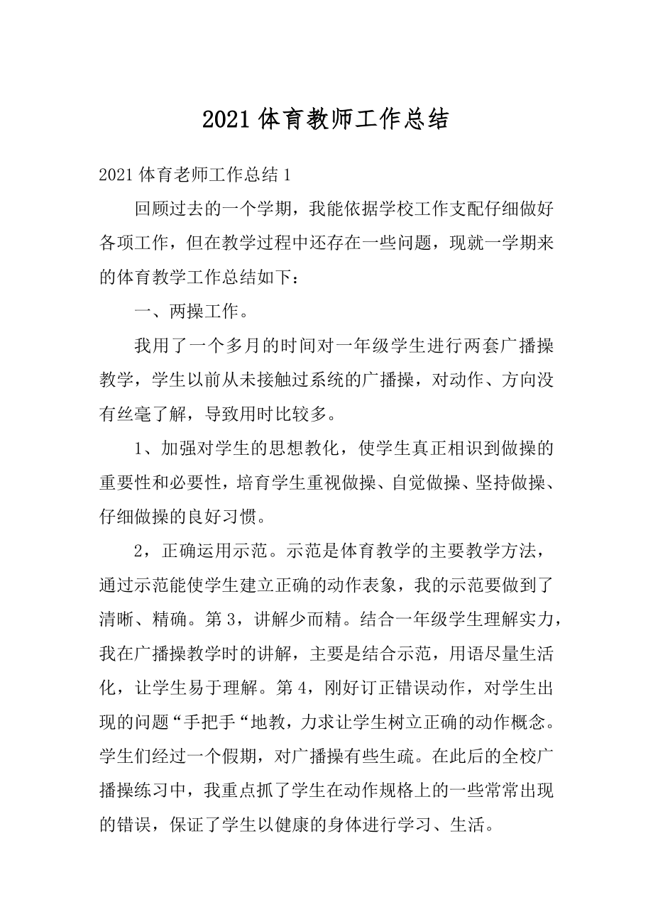 2021体育教师工作总结精选.docx_第1页