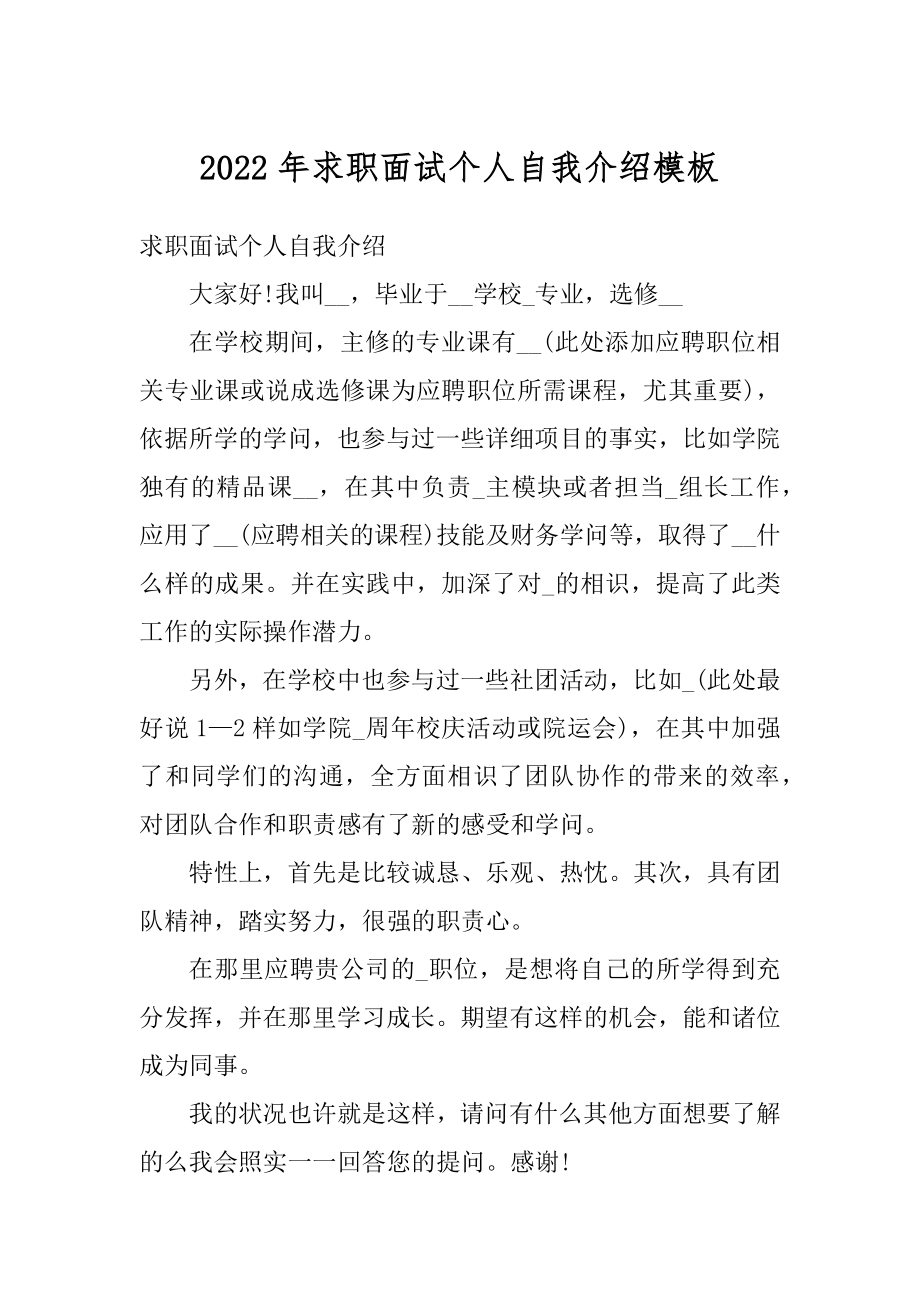 2022年求职面试个人自我介绍模板范文.docx_第1页