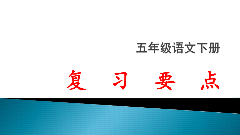 小学五年级语文下册期末复习资料ppt课件.pptx_第1页