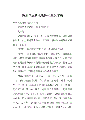 高三毕业典礼教师代表发言稿例文.docx