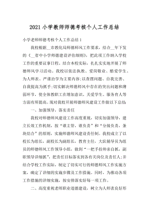 2021小学教师师德考核个人工作总结优质.docx