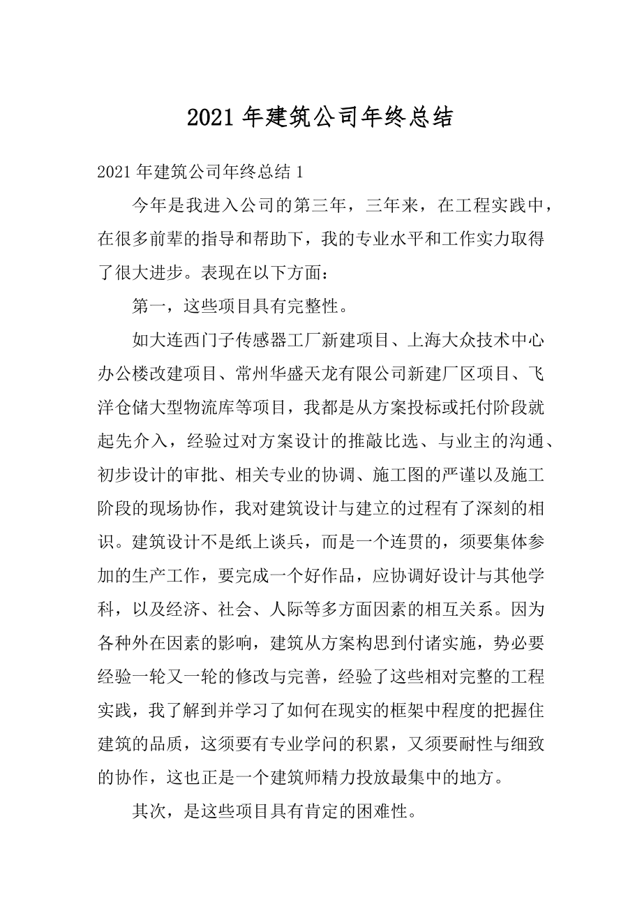 2021年建筑公司年终总结优质.docx_第1页