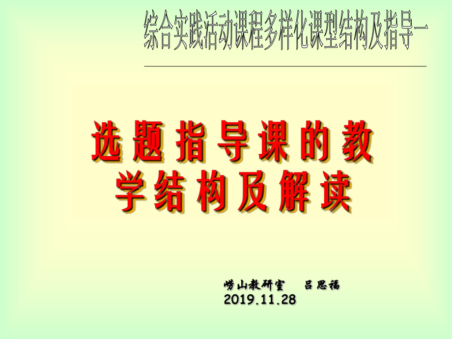 2019年最新-选题指导课的教学结构及解读ppt课件.ppt_第1页