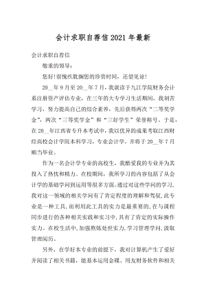 会计求职自荐信2021年最新精编.docx