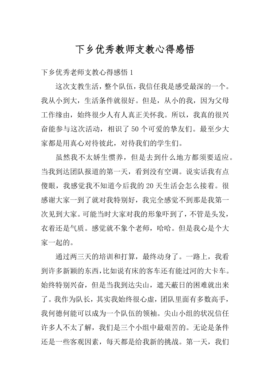 下乡优秀教师支教心得感悟汇编.docx_第1页