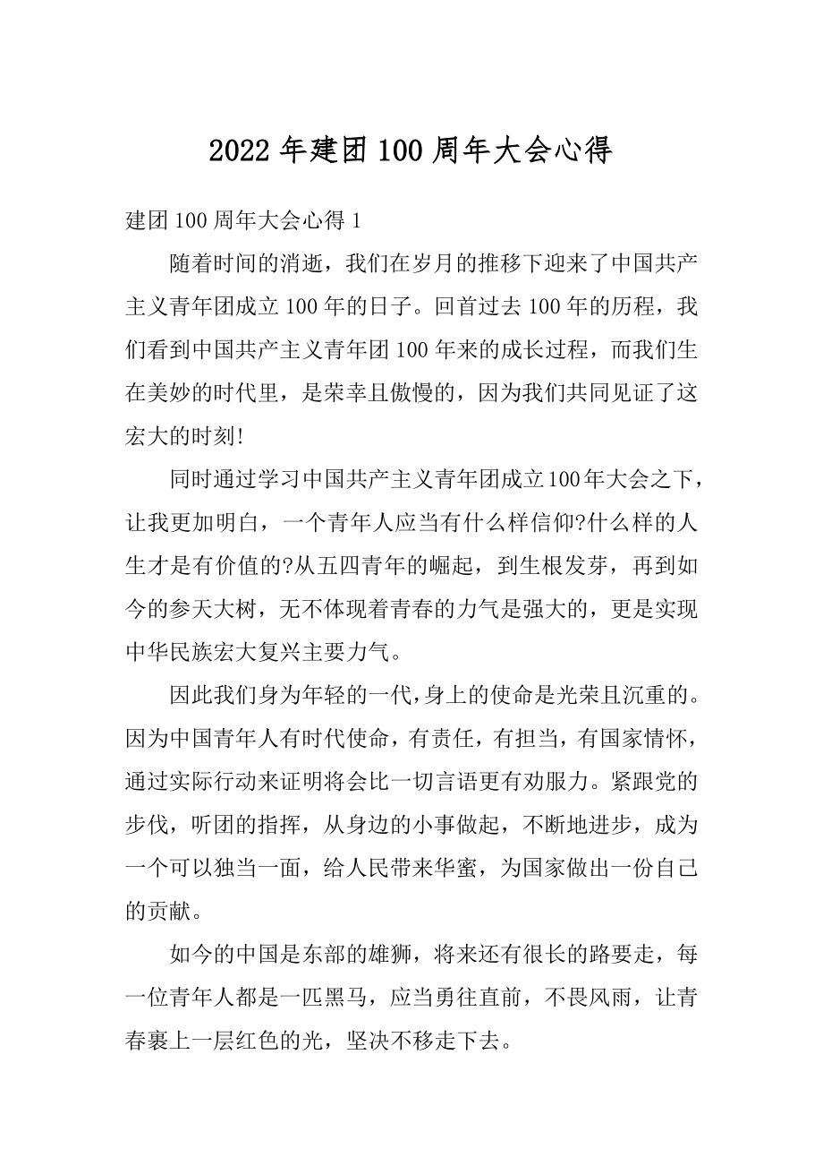 2022年建团100周年大会心得范例.docx_第1页