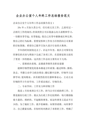 企业办公室个人年终工作总结报告范文汇编.docx