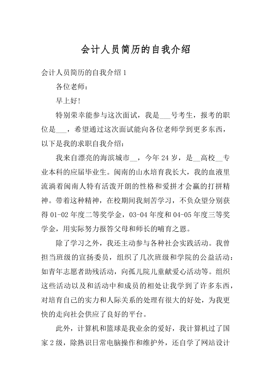 会计人员简历的自我介绍范本.docx_第1页