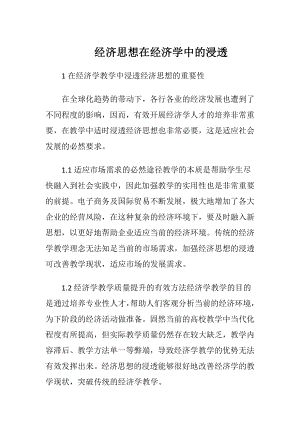 经济思想在经济学中的浸透.docx