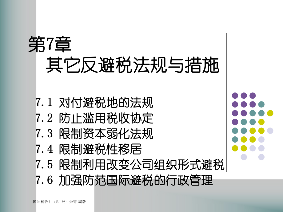 国际税收第7章.pptx_第1页