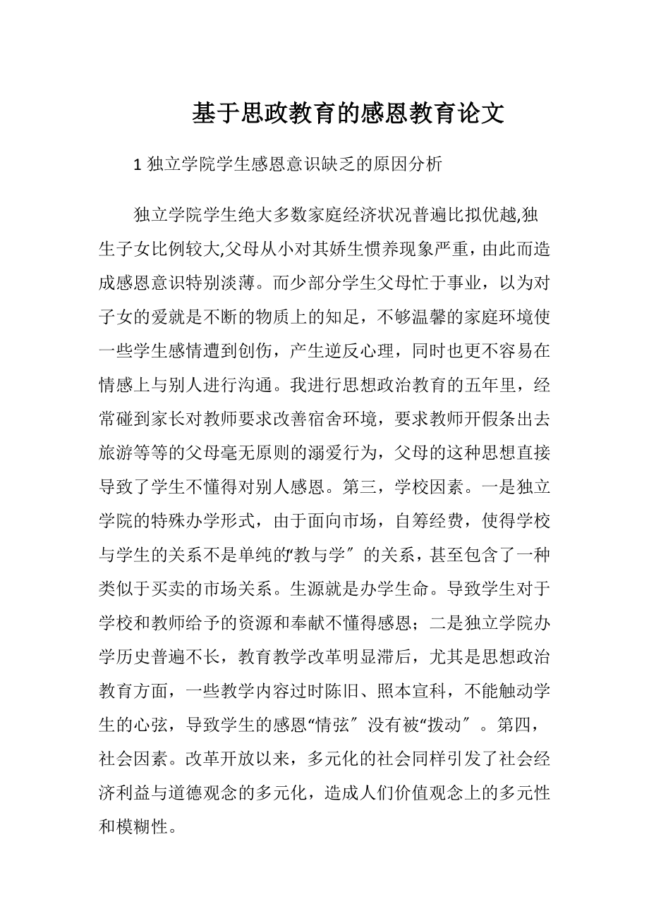 基于思政教育的感恩教育论文-精品文档.docx_第1页