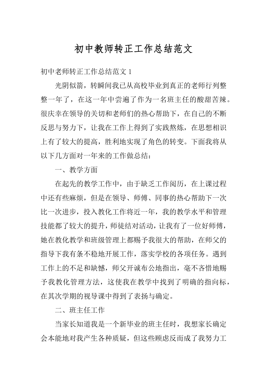 初中教师转正工作总结范文汇编.docx_第1页