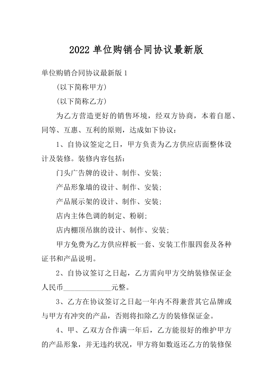 2022单位购销合同协议最新版优质.docx_第1页