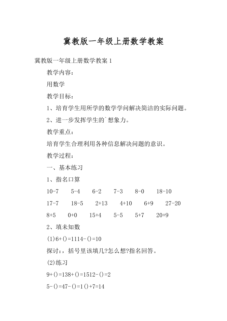 冀教版一年级上册数学教案范例.docx_第1页