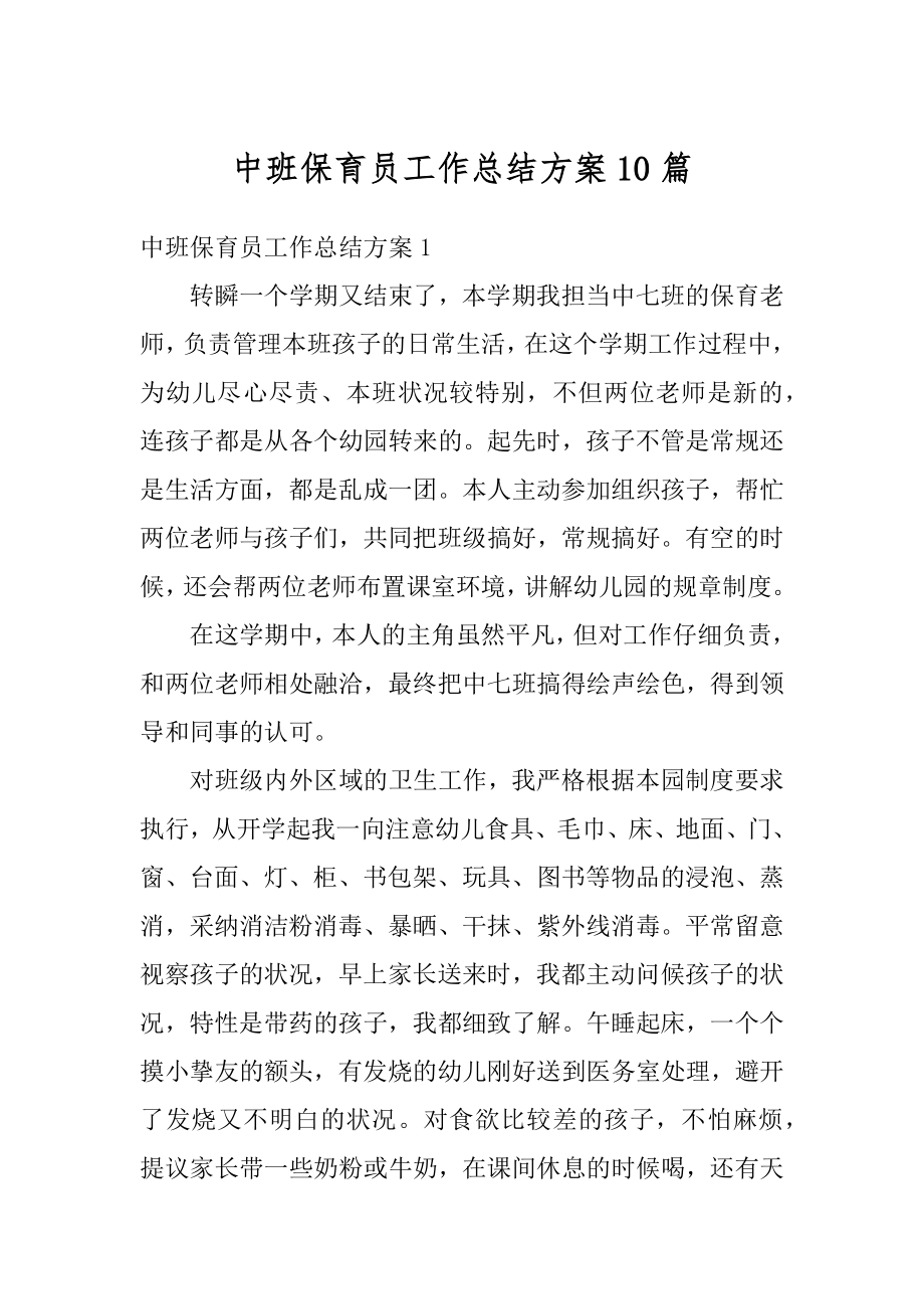 中班保育员工作总结方案10篇范本.docx_第1页