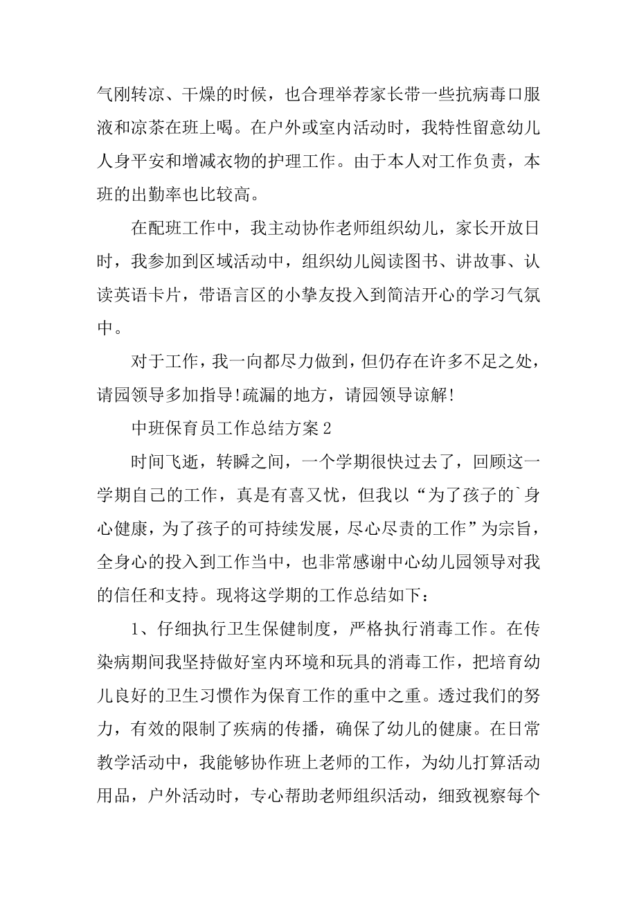 中班保育员工作总结方案10篇范本.docx_第2页