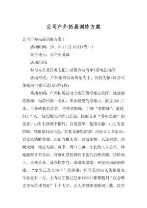 公司户外拓展训练方案精选.docx