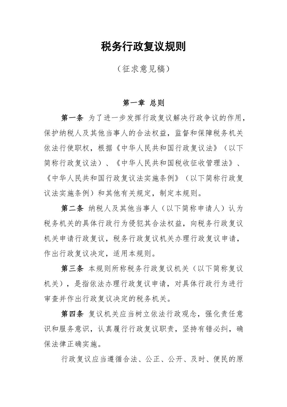 税务行政复议规则（征求意见稿）.docx_第1页