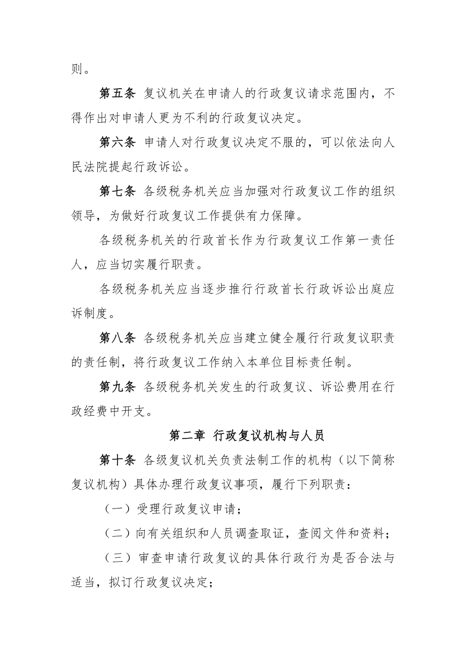 税务行政复议规则（征求意见稿）.docx_第2页